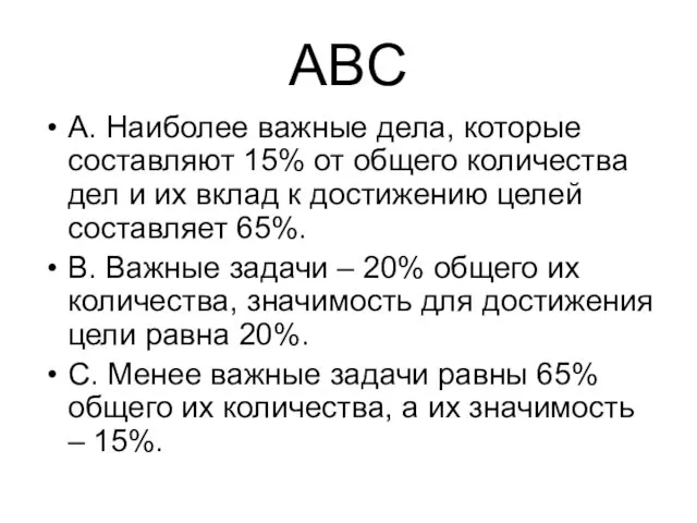 ABC А. Наиболее важные дела, которые составляют 15% от общего количества дел и