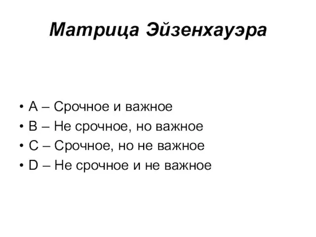 Матрица Эйзенхауэра А – Срочное и важное В – Не срочное, но важное