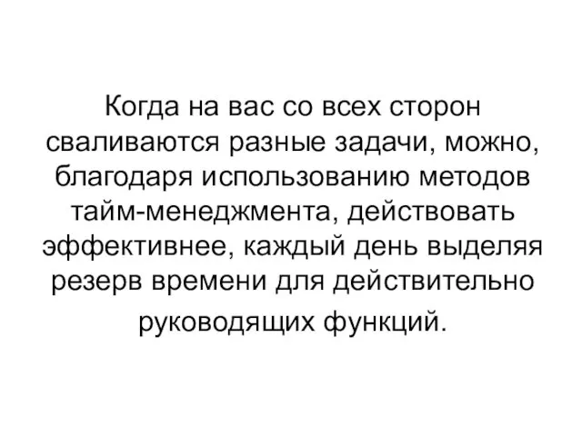 Когда на вас со всех сторон сваливаются разные задачи, можно, благодаря использованию методов