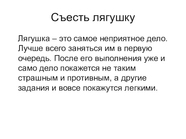 Съесть лягушку Лягушка – это самое неприятное дело. Лучше всего