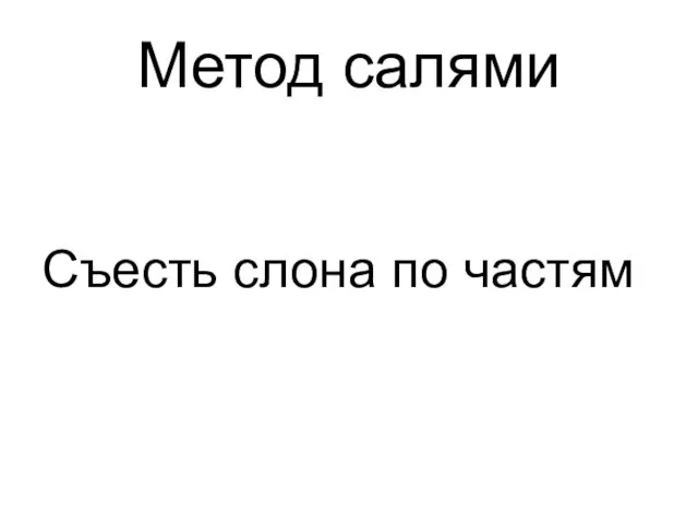 Метод салями Съесть слона по частям