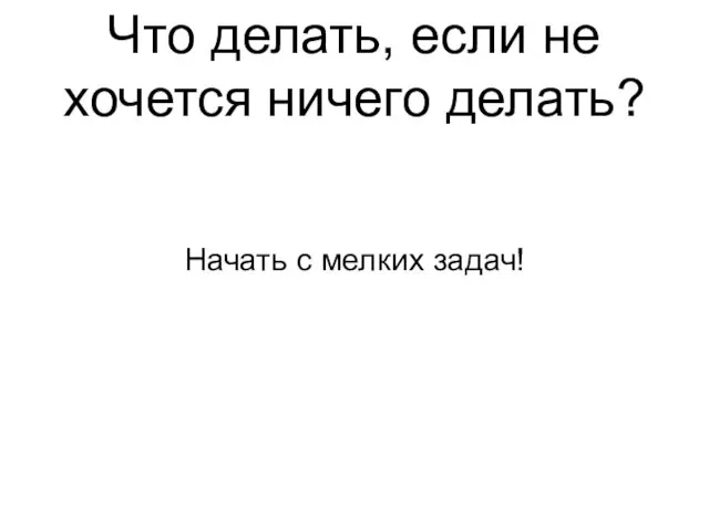 Что делать, если не хочется ничего делать? Начать с мелких задач!