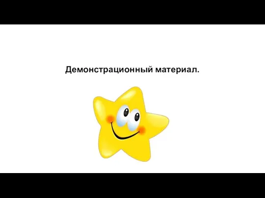 Демонстрационный материал.