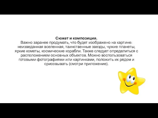 Сюжет и композиция. Важно заранее продумать, что будет изображено на