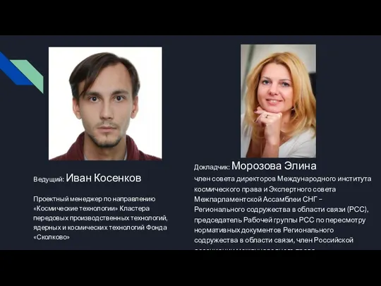 Ведущий: Иван Косенков Проектный менеджер по направлению «Космические технологии» Кластера
