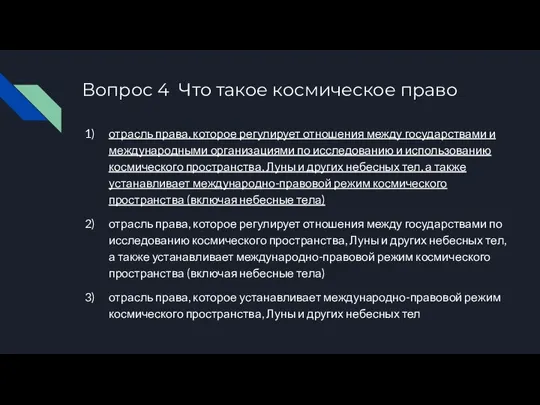 Вопрос 4 Что такое космическое право отрасль права, которое регулирует