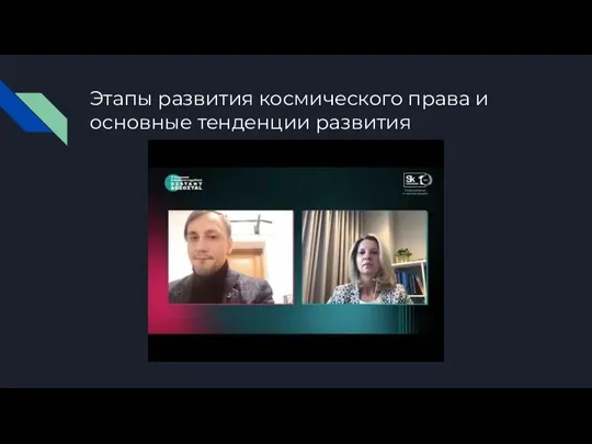 Этапы развития космического права и основные тенденции развития