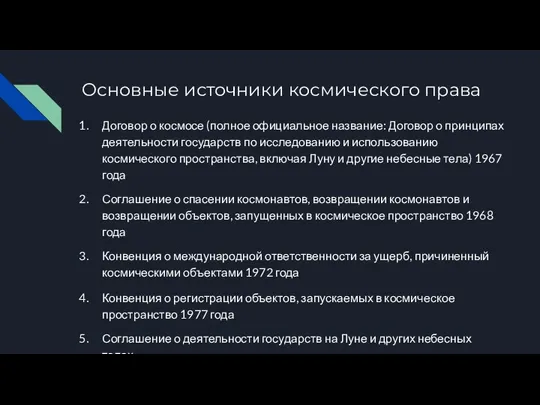 Основные источники космического права Договор о космосе (полное официальное название: