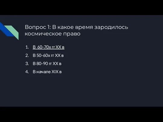 Вопрос 1: В какое время зародилось космическое право В 60-70х