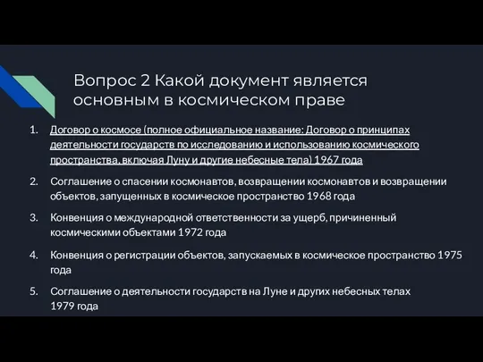 Вопрос 2 Какой документ является основным в космическом праве Договор