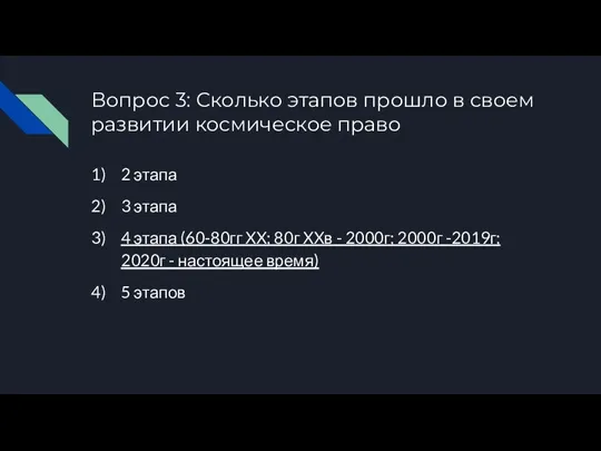 Вопрос 3: Сколько этапов прошло в своем развитии космическое право