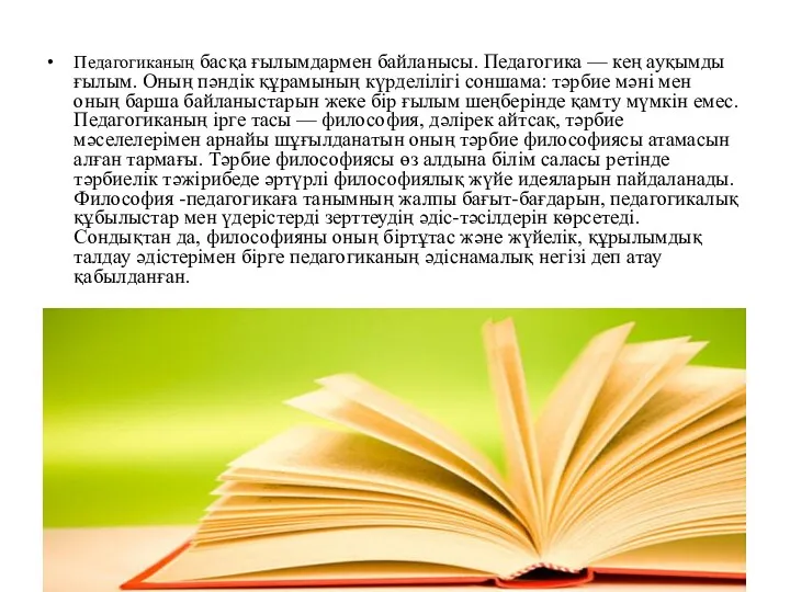 Педагогиканың басқа ғылымдармен байланысы. Педагогика — кең ауқымды ғылым. Оның