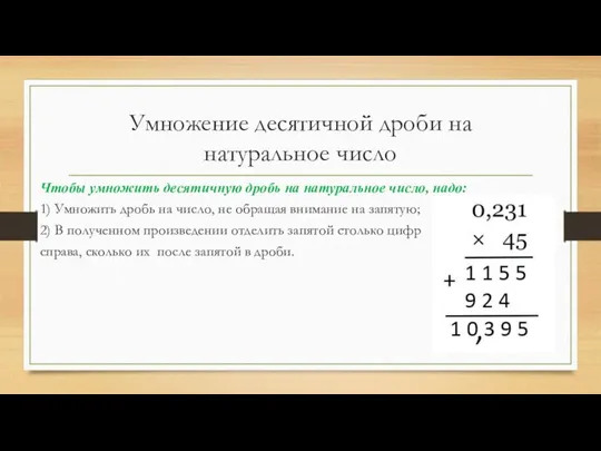 Умножение десятичной дроби на натуральное число Чтобы умножить десятичную дробь