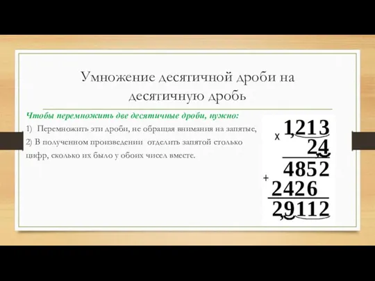 Умножение десятичной дроби на десятичную дробь Чтобы перемножить две десятичные