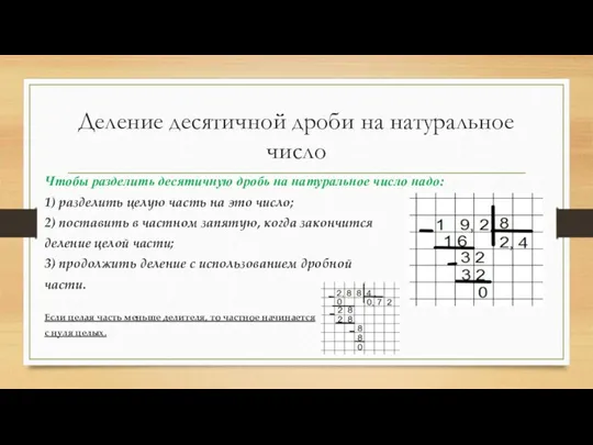 Чтобы разделить десятичную дробь на натуральное число надо: 1) разделить