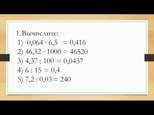 Вычислите: 1) 0,064 ∙ 6,5 2) 46,52 ∙ 1000 3)