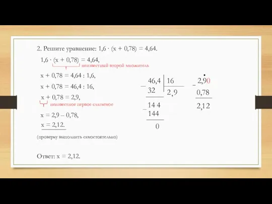 2. Решите уравнение: 1,6 ∙ (х + 0,78) = 4,64.