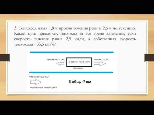 3. Теплоход плыл 1,8 ч против течения реки и 2,6