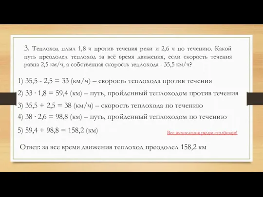 3. Теплоход плыл 1,8 ч против течения реки и 2,6