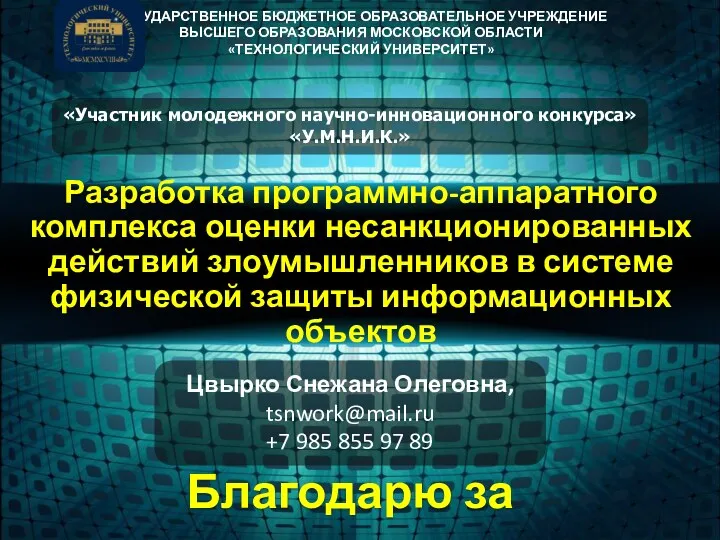 Разработка программно-аппаратного комплекса оценки несанкционированных действий злоумышленников в системе физической