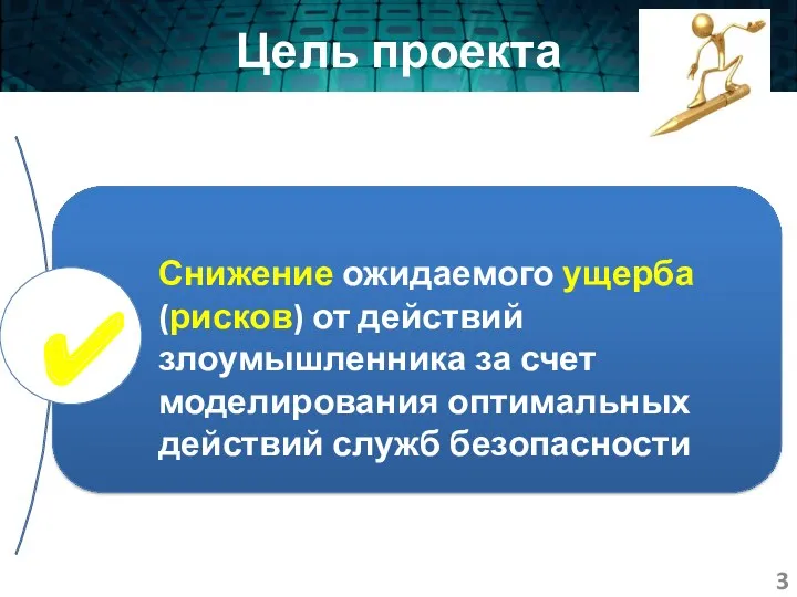 Цель проекта ✔ Снижение ожидаемого ущерба (рисков) от действий злоумышленника