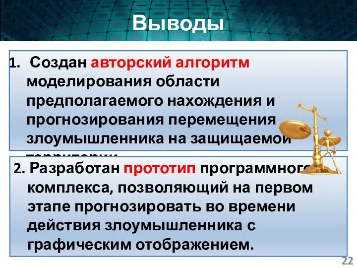 Выводы Создан авторский алгоритм моделирования области предполагаемого нахождения и прогнозирования