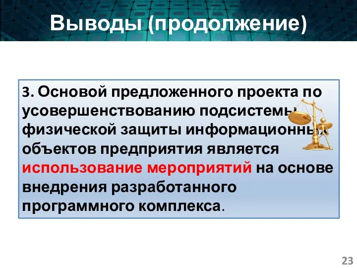 Выводы (продолжение) 3. Основой предложенного проекта по усовершенствованию подсистемы физической