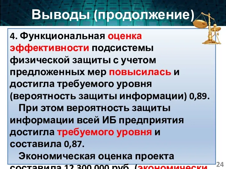 Выводы (продолжение) 4. Функциональная оценка эффективности подсистемы физической защиты с