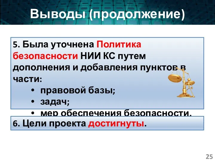 Выводы (продолжение) 5. Была уточнена Политика безопасности НИИ КС путем