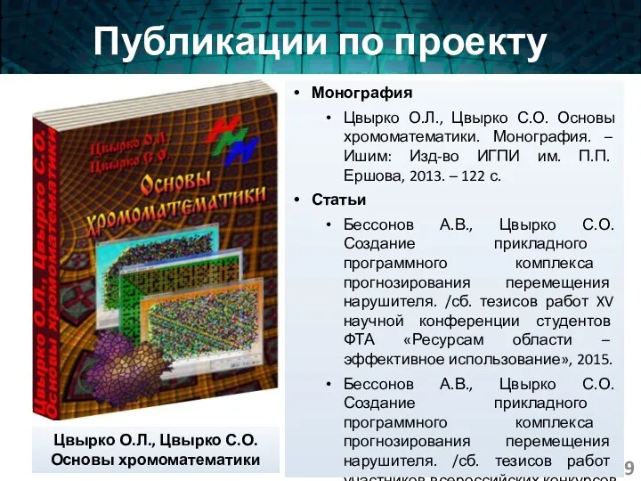 Публикации по проекту Цвырко О.Л., Цвырко С.О. Основы хромоматематики Монография