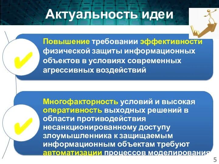 Актуальность идеи Повышение требовании эффективности физической защиты информационных объектов в