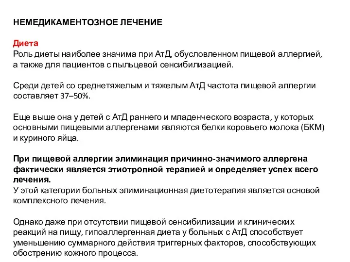 НЕМЕДИКАМЕНТОЗНОЕ ЛЕЧЕНИЕ Диета Роль диеты наиболее значима при АтД, обусловленном