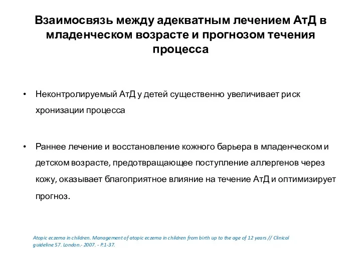 Взаимосвязь между адекватным лечением АтД в младенческом возрасте и прогнозом