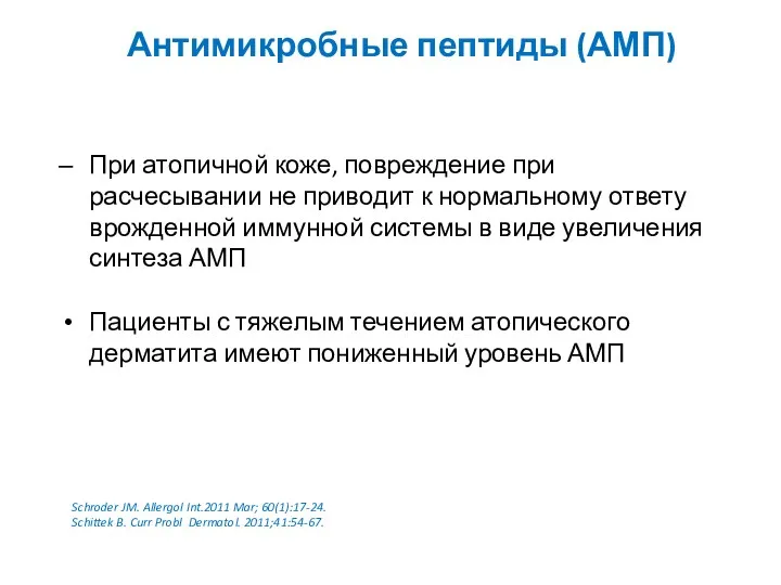 Антимикробные пептиды (АМП) При атопичной коже, повреждение при расчесывании не