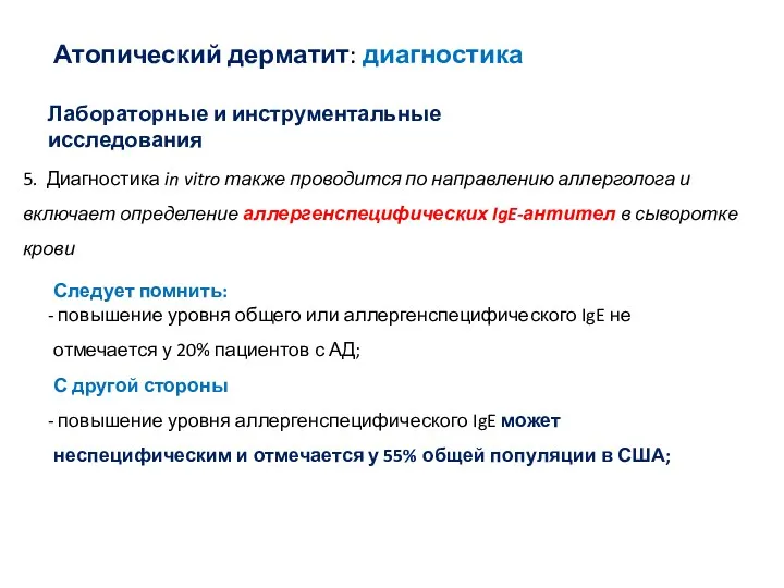 Атопический дерматит: диагностика Лабораторные и инструментальные исследования 5. Диагностика in