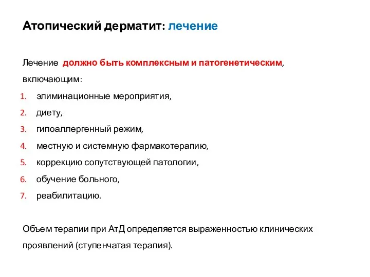 Атопический дерматит: лечение Лечение должно быть комплексным и патогенетическим, включающим: