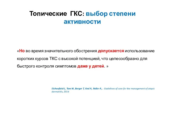 «Но во время значительного обострения допускается использование коротких курсов ТКС