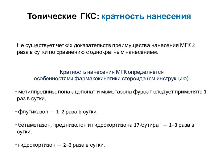 Не существует четких доказательств преимущества нанесения МГК 2 раза в