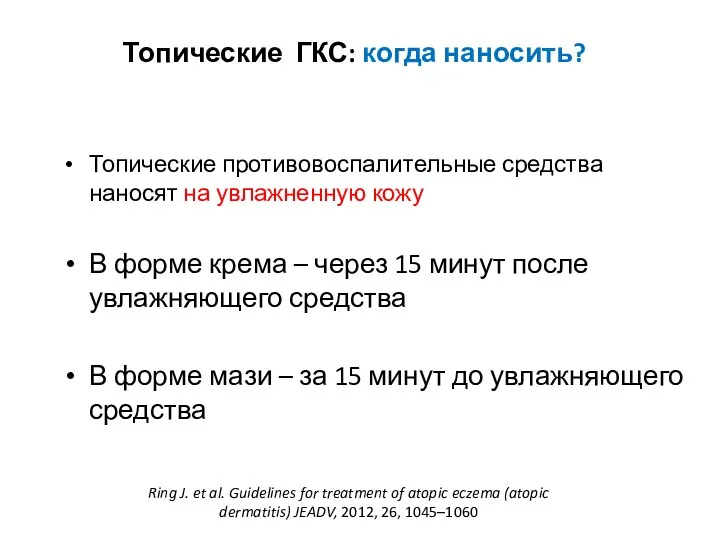 Топические противовоспалительные средства наносят на увлажненную кожу В форме крема