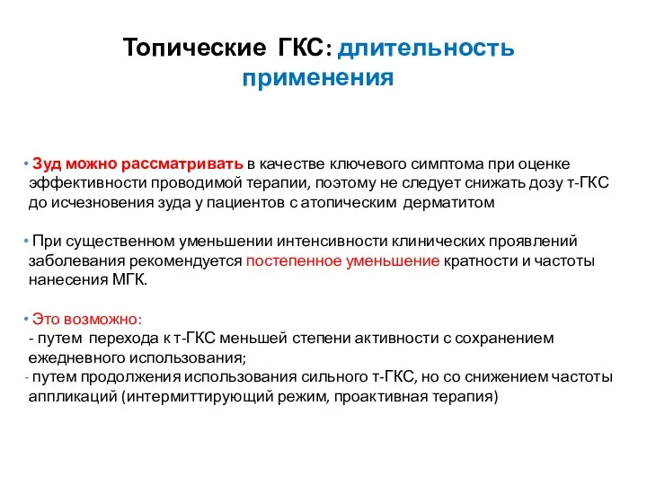 Зуд можно рассматривать в качестве ключевого симптома при оценке эффективности