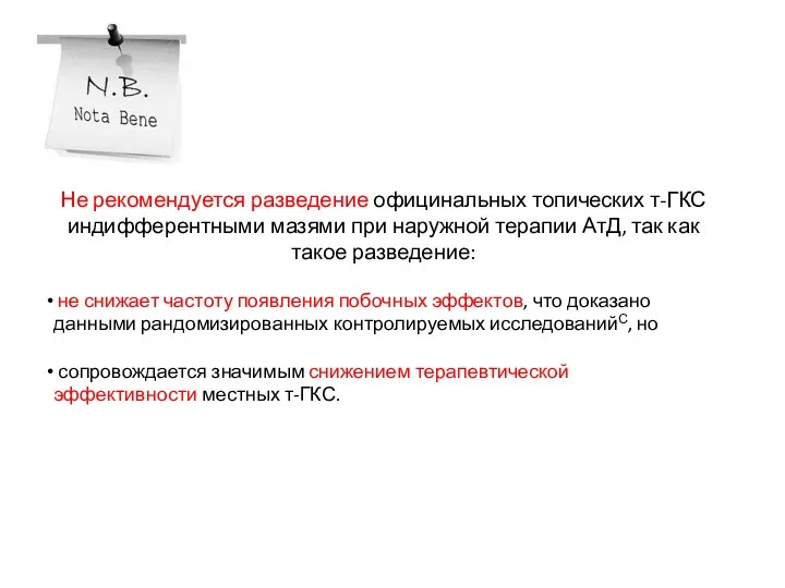 Не рекомендуется разведение официнальных топических т-ГКС индифферентными мазями при наружной