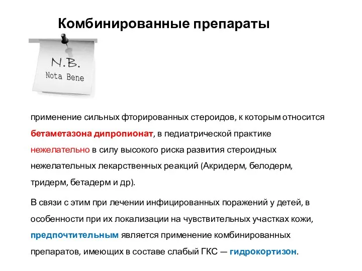 Комбинированные препараты применение сильных фторированных стероидов, к которым относится бетаметазона