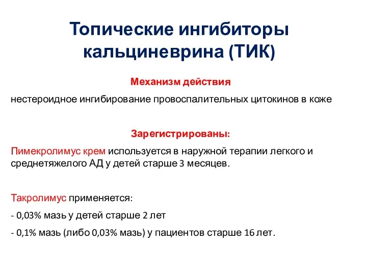 Механизм действия нестероидное ингибирование провоспалительных цитокинов в коже Зарегистрированы: Пимекролимус