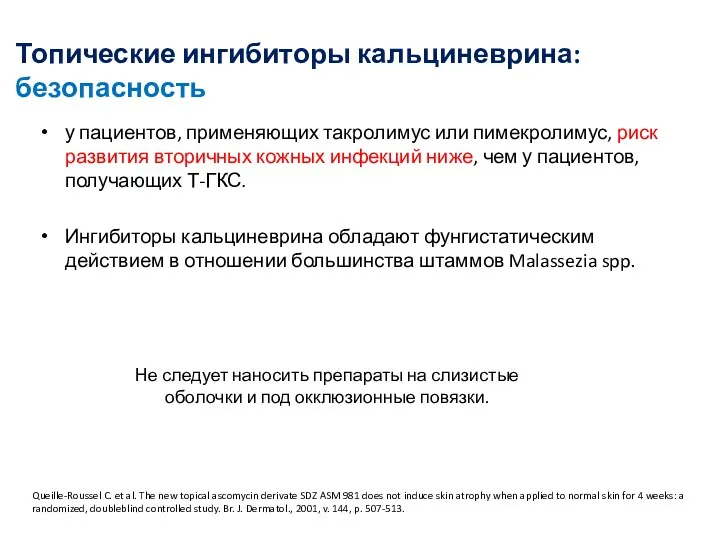 Топические ингибиторы кальциневрина: безопасность у пациентов, применяющих такролимус или пимекролимус,