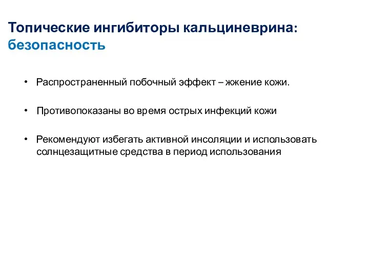 Топические ингибиторы кальциневрина: безопасность Распространенный побочный эффект – жжение кожи.