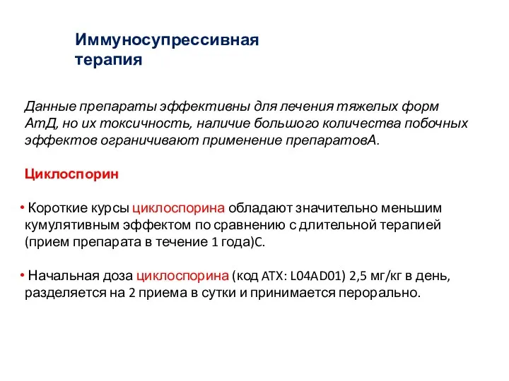 Иммуносупрессивная терапия Данные препараты эффективны для лечения тяжелых форм АтД,