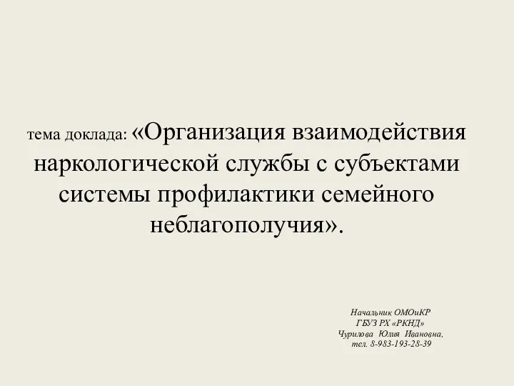 тема доклада: «Организация взаимодействия наркологической службы с субъектами системы профилактики