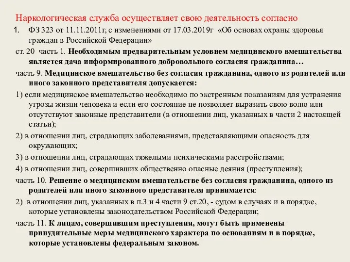 Наркологическая служба осуществляет свою деятельность согласно ФЗ 323 от 11.11.2011г,