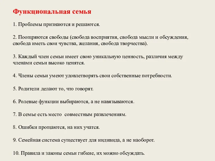 Функциональная семья 1. Проблемы признаются и решаются. 2. Поощряются свободы