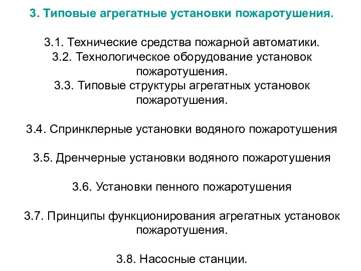 3. Типовые агрегатные установки пожаротушения. 3.1. Технические средства пожарной автоматики.